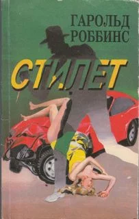 постер аудиокниги Стилет - Гарольд Роббинс