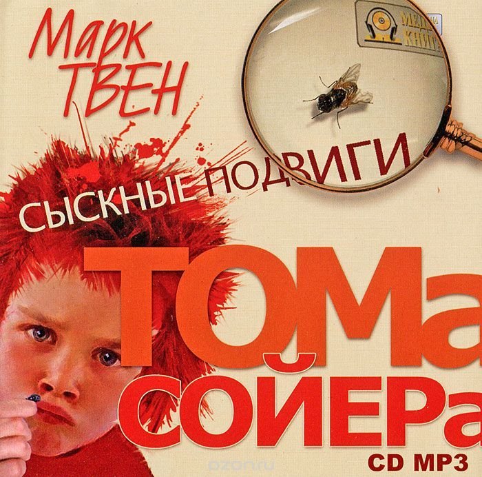 Сыскные подвиги Тома Сойера - Марк Твен