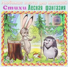 постер аудиокниги Лесная фантазия