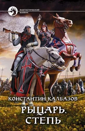 постер аудиокниги Рыцарь 2. Степь