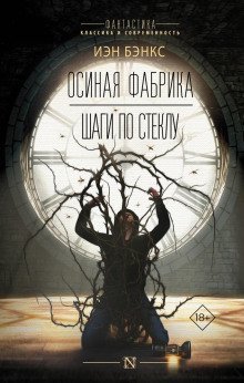 постер аудиокниги Осиная фабрика