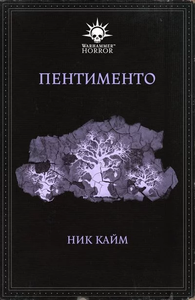 постер аудиокниги Warhammer 40000. Пентименто - Ник Кайм
