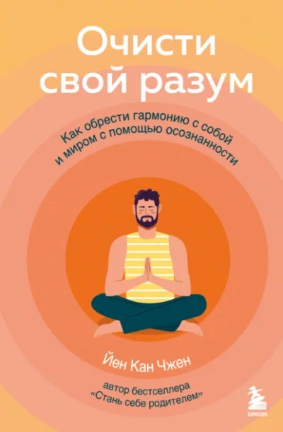 постер аудиокниги Очисти свой разум. Как обрести гармонию с собой и миром с помощью осознанности - Кан Чжен Йен