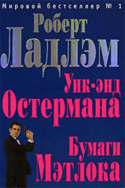 постер аудиокниги Уик-энд Остермана - Роберт Ладлэм
