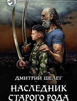 постер аудиокниги Живой лёд 1. Наследник старого рода - Дмитрий Шелег