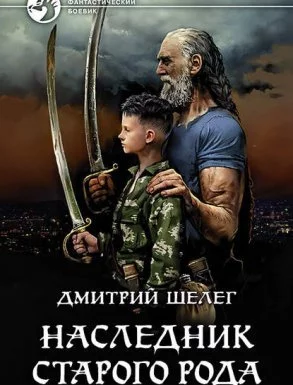 постер аудиокниги Живой лёд 1. Наследник старого рода - Дмитрий Шелег