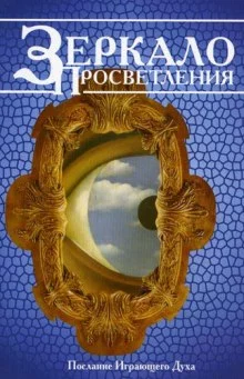 постер аудиокниги Зеркало просветления