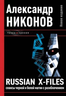 постер аудиокниги Russian X-Files. Сеансы чёрной и белой магии с разоблачением