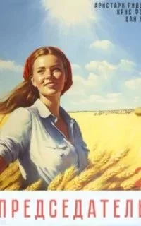 постер аудиокниги Председатель. Книга 2 - Вай Нот, Аристарх Риддер