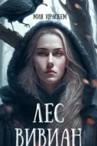 постер аудиокниги Лес Вивиан - Мия Ираскем
