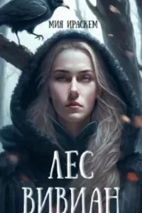 постер аудиокниги Лес Вивиан - Мия Ираскем