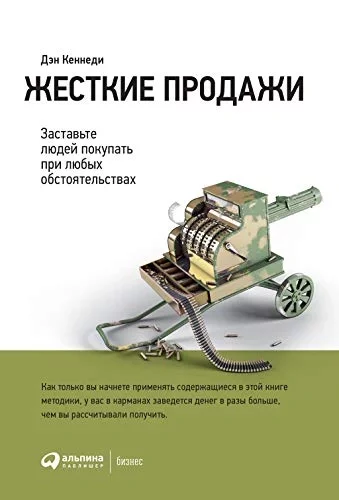 постер аудиокниги Жёсткие продажи. Заставьте людей покупать при любых обстоятельствах - Дэн Кеннеди