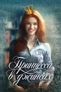 постер аудиокниги Принцесса в джинсах - Анна Пейчева