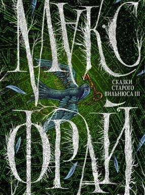 постер аудиокниги Сказки старого Вильнюса III - Макс Фрай