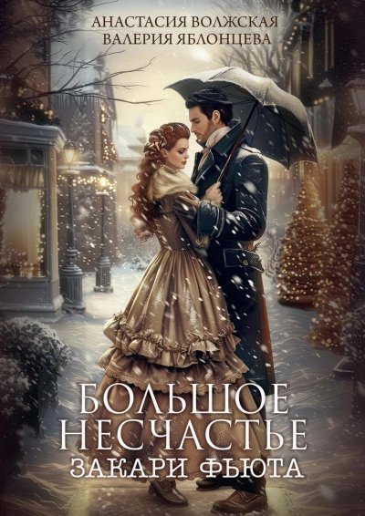 постер аудиокниги Большое несчастье Закари Фьюта - Анастасия Волжская, Валерия Яблонцева