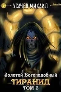 постер аудиокниги Золотой Богоподобный Тиранид. Книга 3 - Михаил Усачев