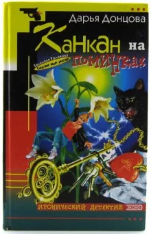 постер аудиокниги Канкан на поминках