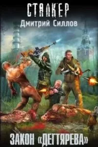 постер аудиокниги Снайпер 16. Закон «Дегтярева» - Дмитрий Силлов