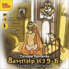 постер аудиокниги Вампир из 9 «Б». Рассказы для детей - Тамара Крюкова
