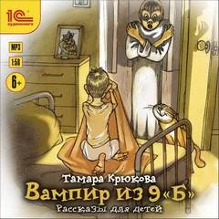 постер аудиокниги Вампир из 9 «Б». Рассказы для детей - Тамара Крюкова