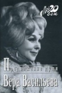 постер аудиокниги Продолжение души: Монолог актрисы