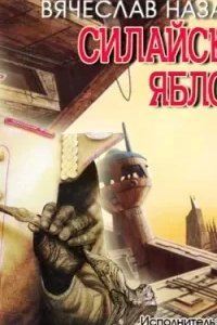 Силайское яблоко - Вячеслав Назаров