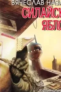 постер аудиокниги Силайское яблоко - Вячеслав Назаров