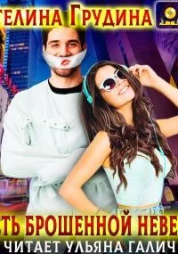 Месть брошенной невесты - Артелина Грудина