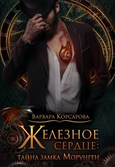 постер аудиокниги Тайна замка Морунген - Варвара Корсарова