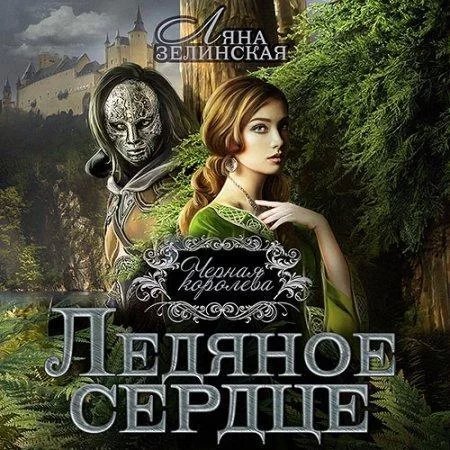 Чёрная королева 1. Ледяное сердце -  Ляна Зелинская
