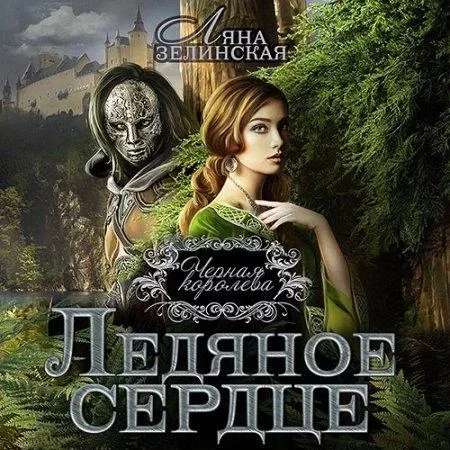 постер аудиокниги Чёрная королева 1. Ледяное сердце - Ляна Зелинская