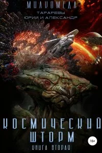 постер аудиокниги Милкомеда Книга 2 Космический шторм - Юрий Тарарев