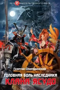 постер аудиокниги Телохранитель темного бога 3. Головная боль наследника клана Ясудо - Георгий Смородинский