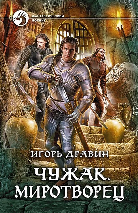 постер аудиокниги Миротворец - Игорь Дравин