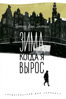 постер аудиокниги Зима, когда я вырос