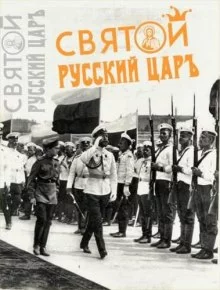 постер аудиокниги Святой русский царь