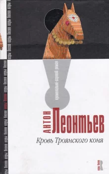 постер аудиокниги Кровь Троянского коня