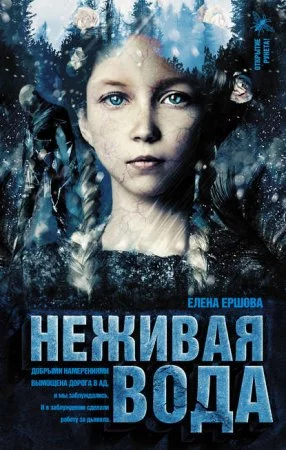 постер аудиокниги Царство медное 2. Неживая вода - Елена Ершова