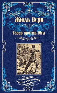 Север против Юга