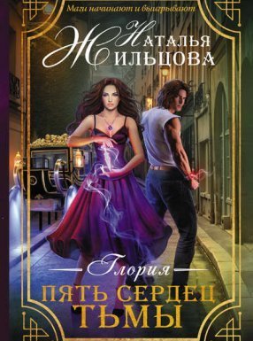 Глория 1. Пять сердец тьмы - Наталья Жильцова