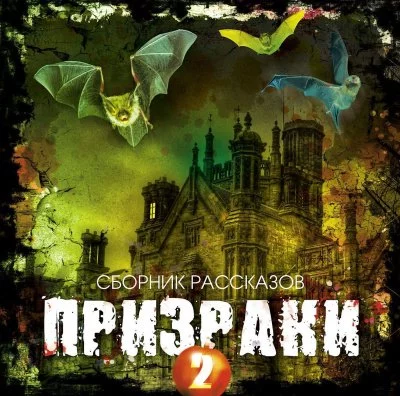постер аудиокниги Призраки 2 (Сборник рассказов)