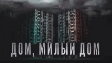 постер аудиокниги Дом, милый дом