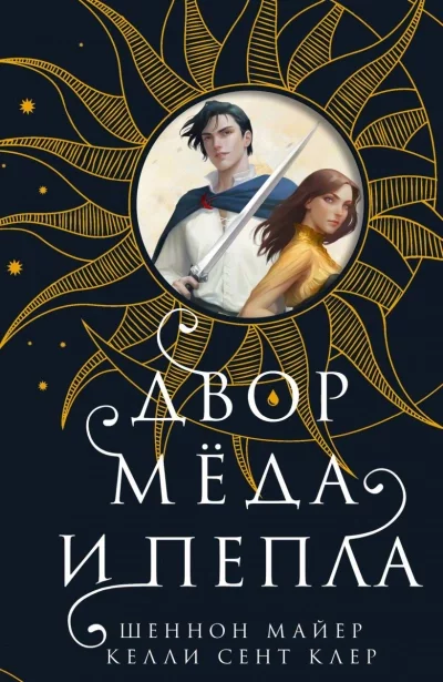 постер аудиокниги Двор мёда и пепла - Майер Шеннон