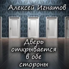 постер аудиокниги Дверь открывается в обе стороны