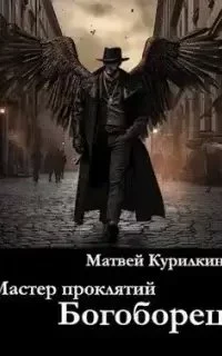 постер аудиокниги Мастер проклятий 5. Богоборец - Матвей Курилкин