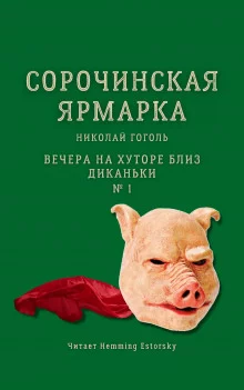постер аудиокниги Сорочинская ярмарка