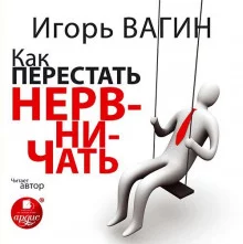 постер аудиокниги Как перестать нервничать