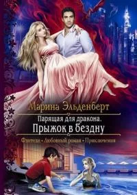 постер аудиокниги Ледяное сердце Ферверна 2. Парящая для дракона. Прыжок в бездну - Марина Эльденберт