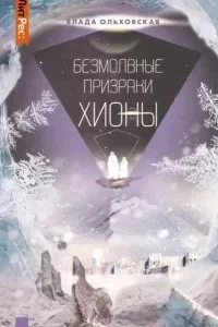 постер аудиокниги Северная корона 6. Безмолвные призраки Хионы - Влада Ольховская