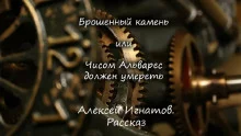 постер аудиокниги Брошенный камень или Чисом Альварес должен умереть